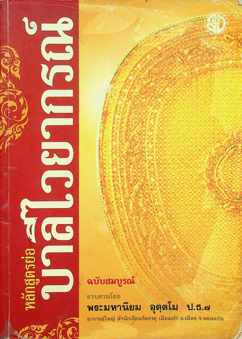 หลักสูตรย่อ บาลีไวยากรณ์ ฉบับสมบูรณ์