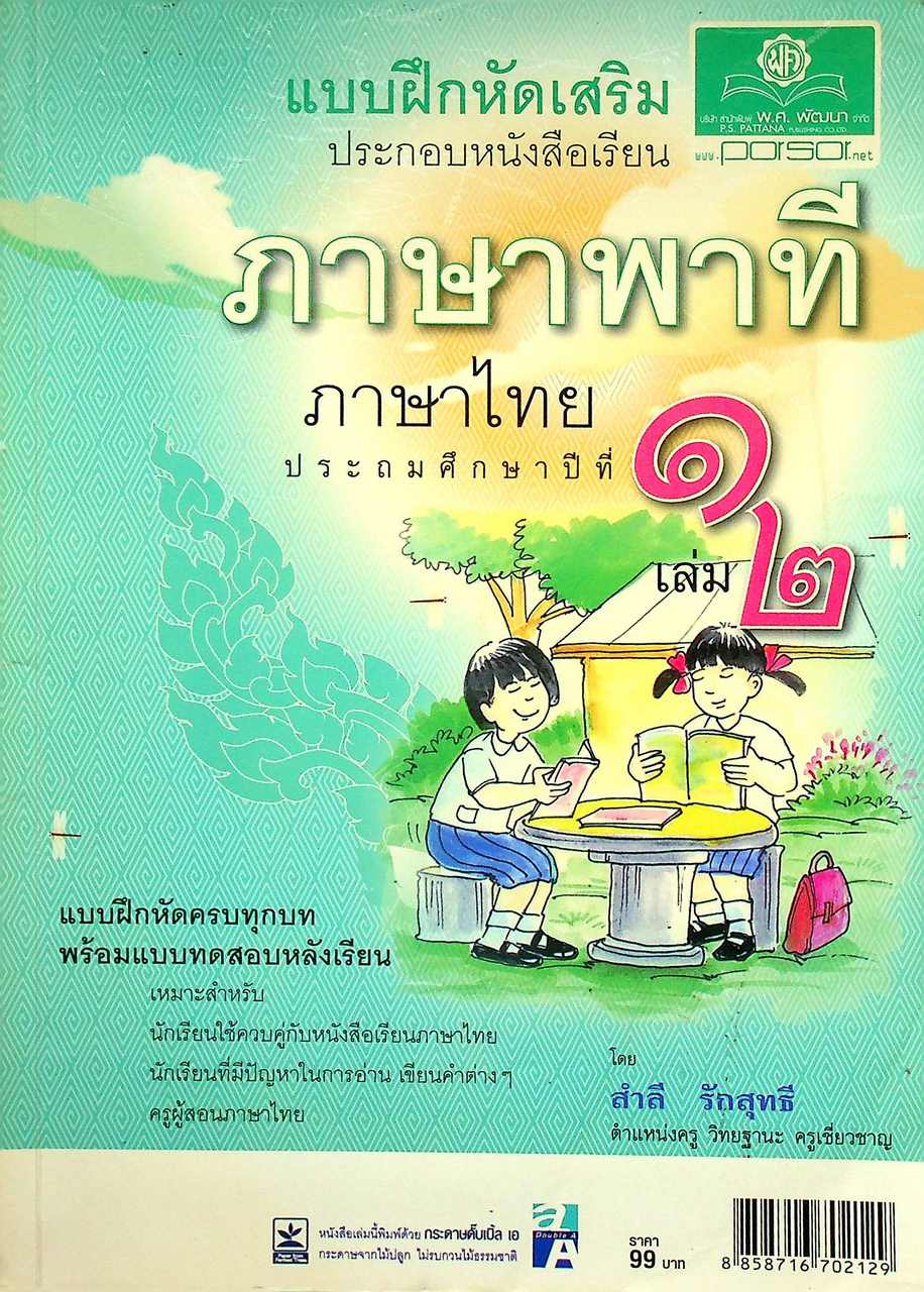 แบบฝึกหัดเสริม ประกอบหนังสือเรียน ภาษาพาที ภาษาไทย ประถมศึกษาปีที่ ๑ เล่ม ๒