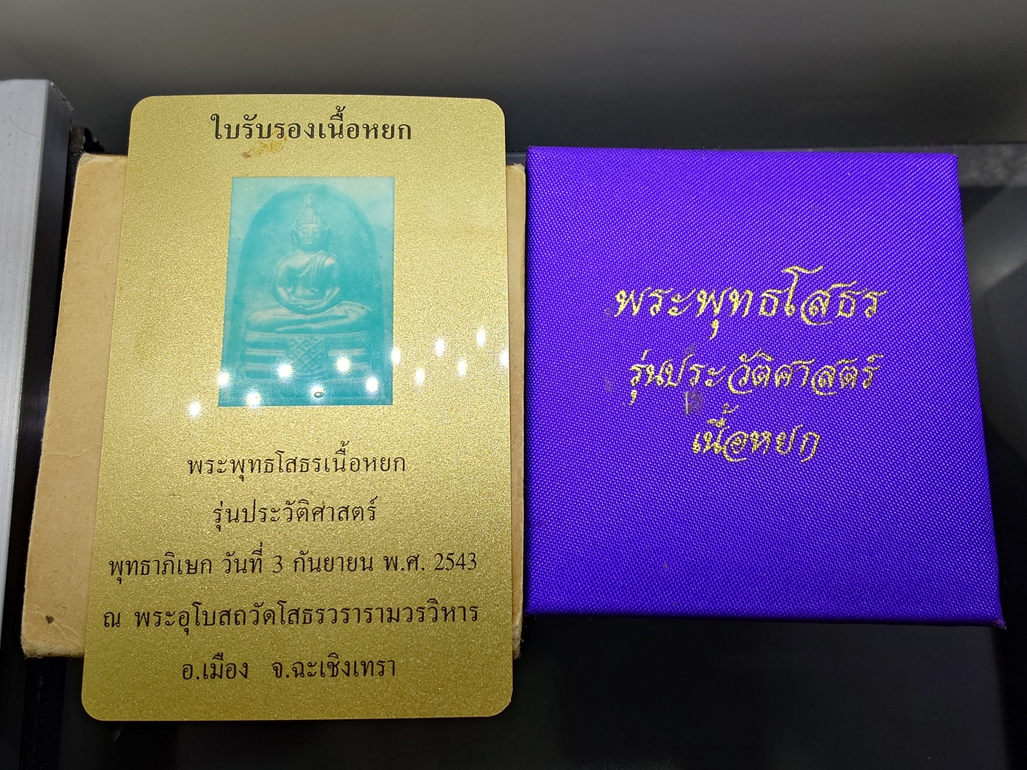 พระพุทธโสธร เนื้อหยกแท้ หลังฝังโค๊ตแผ่นทองคำ รุ่นประวัติศาสตร์ วัดโสธรวรารามวรวิหาร จ.ฉะเชิงเทรา ปี 2543 พร้อมกล่องเดิม การ์ดรับรอง