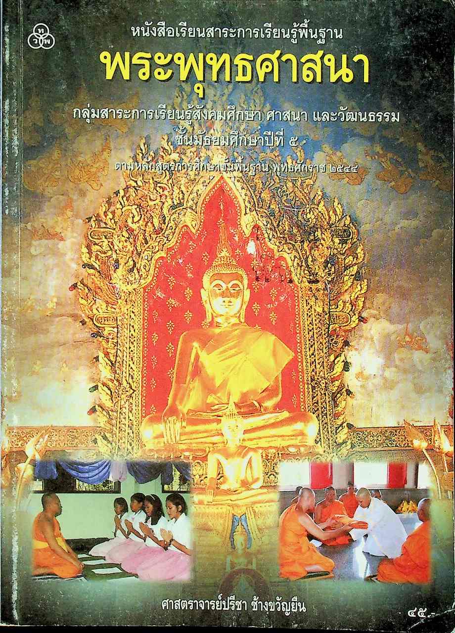 หนังสือเรียนสาระการเรียนรู้พื้นฐาน พระพุทธศาสนา ชั้นมัธยมศึกษาปีที่ ๕