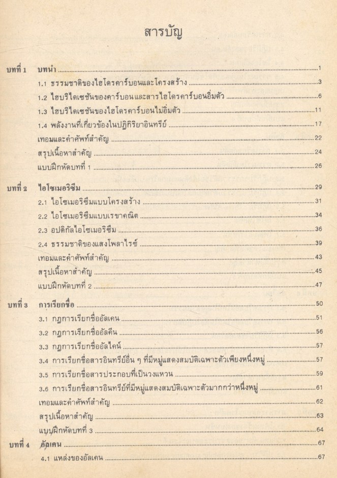 เคมีอินทรีย์พื้นฐาน Basic Organic Chemistry