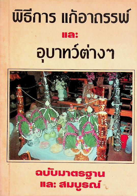 พิธีการ แก้อาถรรพ์ และ อุบาทว์ต่างๆ ฉบับมาตรฐานและสมบูรณ์