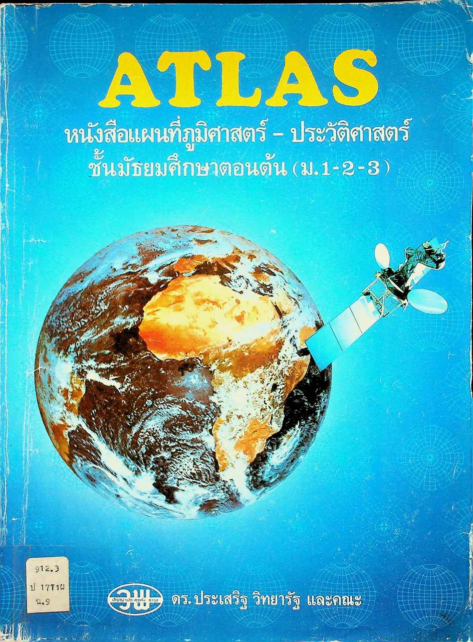 ATLAS หนังสือแผนที่ภูมิศาสตร์ - ประวัติศาสตร์ ชั้นมัธยมศึกษาตอนต้น (ม.1-2-3)