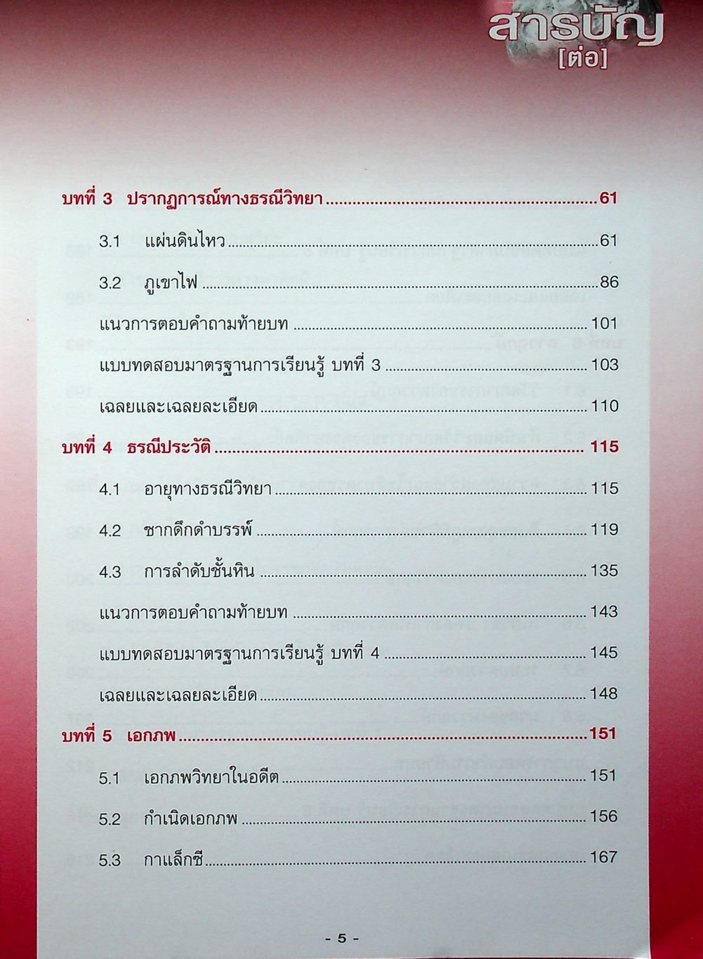 คู่มือเตรียมสอบรายวิชาพื้นฐาน โลก ดาราศาสตร์ และอวกาศ ม.4-5-6