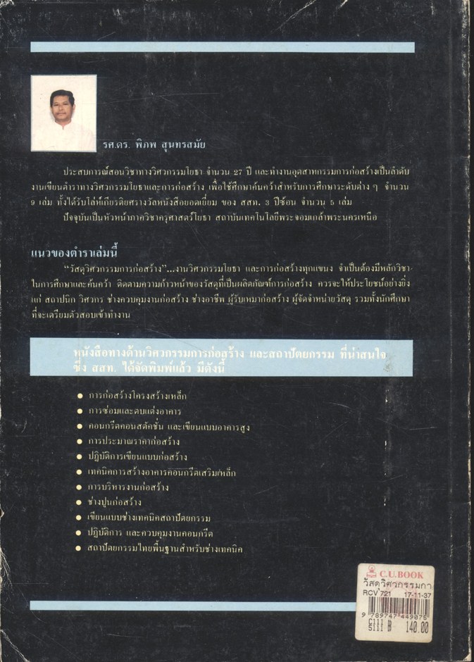 วัสดุวิศวกรรมการก่อสร้าง