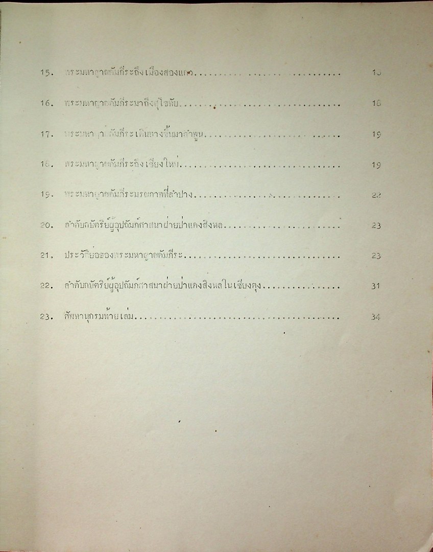 ตำนานมูลศาสนา แบับวัดป่าแดง ภาคปริวรรต ลำดับที่ ๙