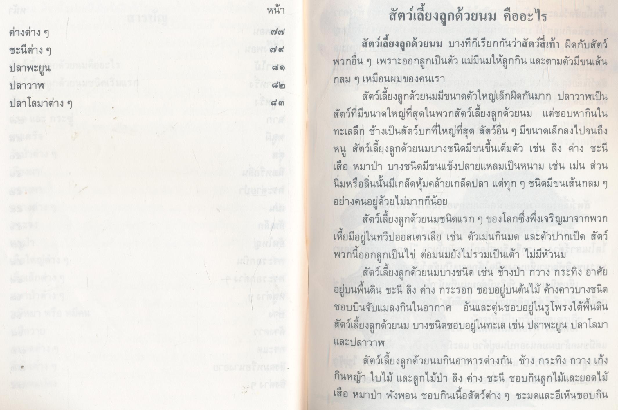 หนังสืออ่านเพิ่มเติมกลุ่มสร้างเสริมประสบการณ์ชีวิต ระดับประถมศึกษา สัตว์เลี้ยงลูกด้วยนมในประเทศไทย