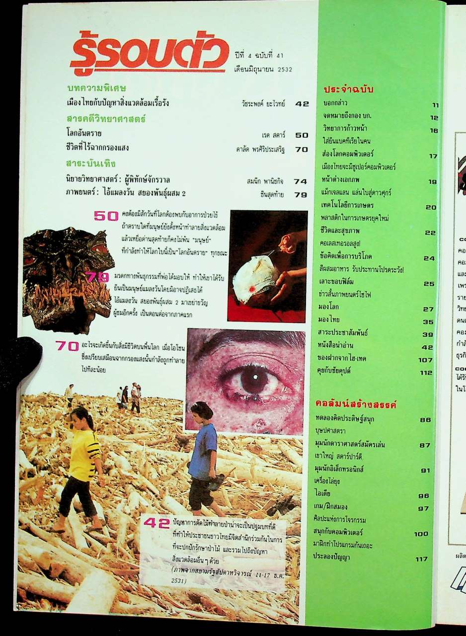 รู้รอบตัว ปีที่ 4 ฉบับที่ 41 : มิถุนายน 2532