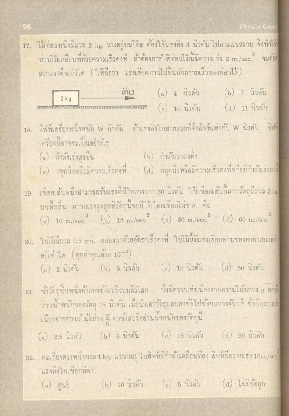 ฟิสิกส์ เล่ม 1 กลศาสตร์ ว.441