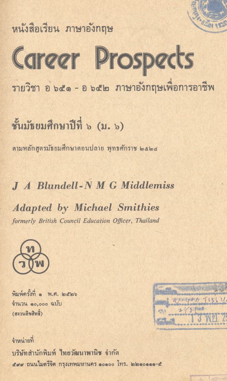 หนังสือเรียนภาษาอังกฤษ รายวิชา อ ๖๕๑ - อ ๖๕๒ ภาษาอังกฤษเพื่อการอาชีพ Career Prospects ชั้นมัธยมศึกษาปีที่ ๖ (ม.๖)