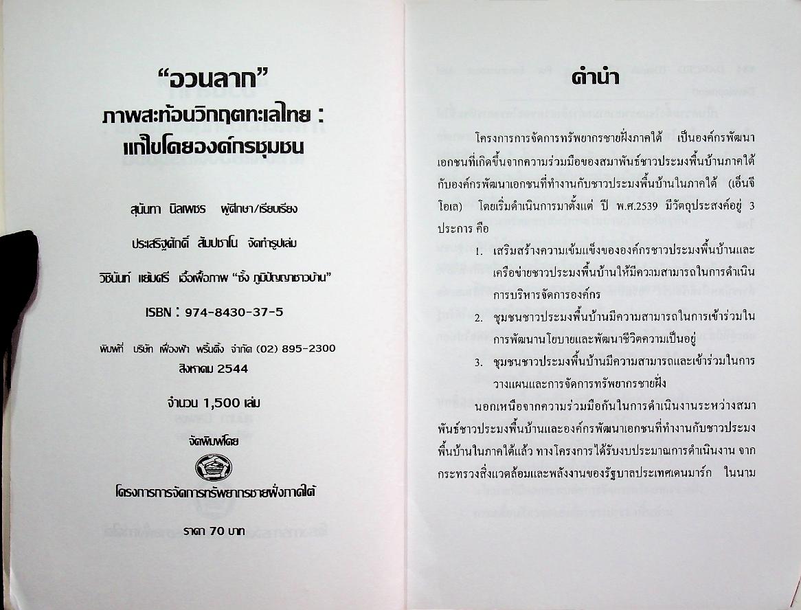 อวนลาก ภาพสะท้อนวิกฤตทะเลไทย : แก้ไขโดยองค์กรชุมชน