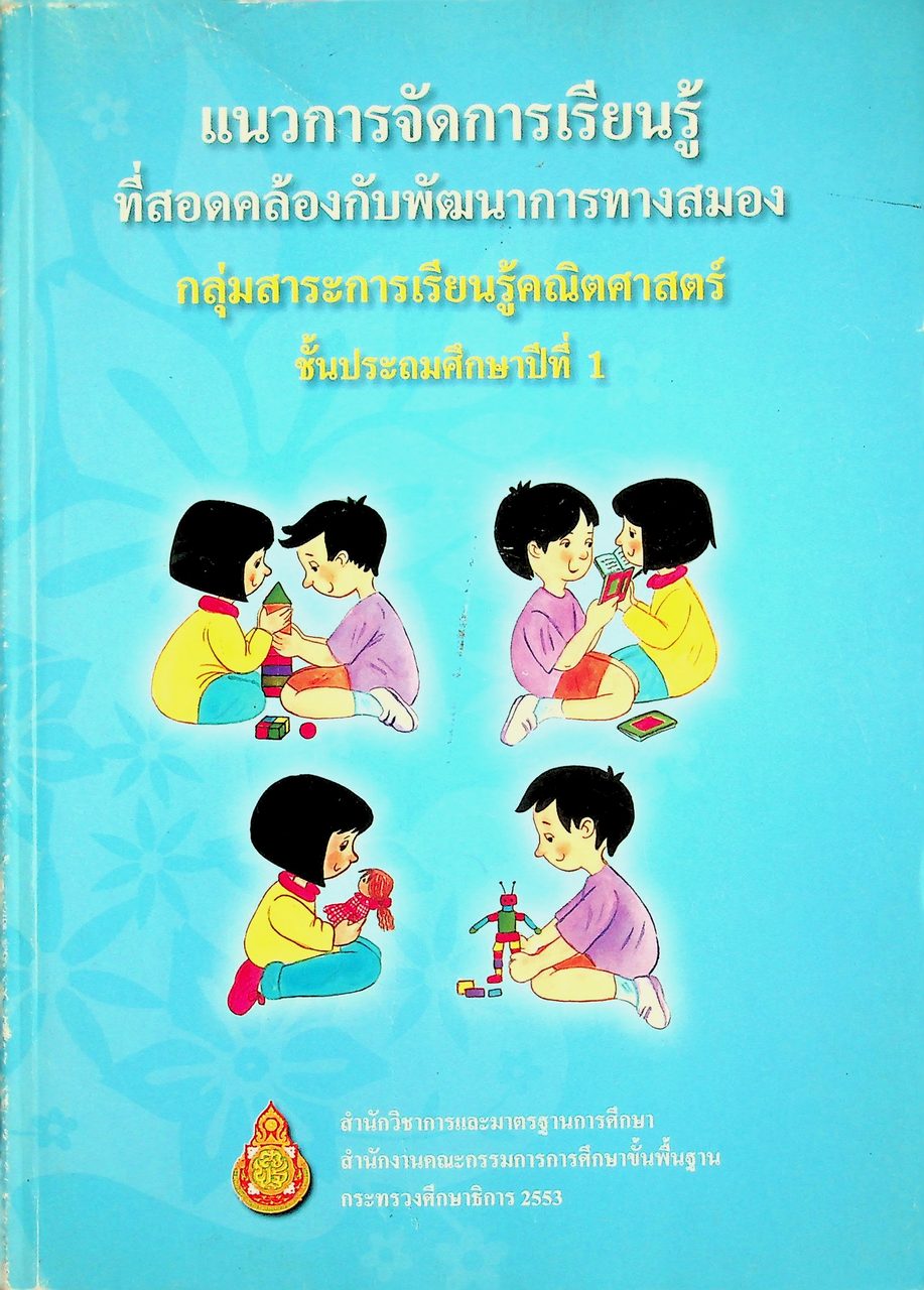 แนวการจัดการเรียนรู้ที่สอดคล้องกับพัฒนาการทางสมอง กลุ่มสาระการเรียนรู้คณิตศาสตร์ ชั้นประถมศึกษาปีที่ 1