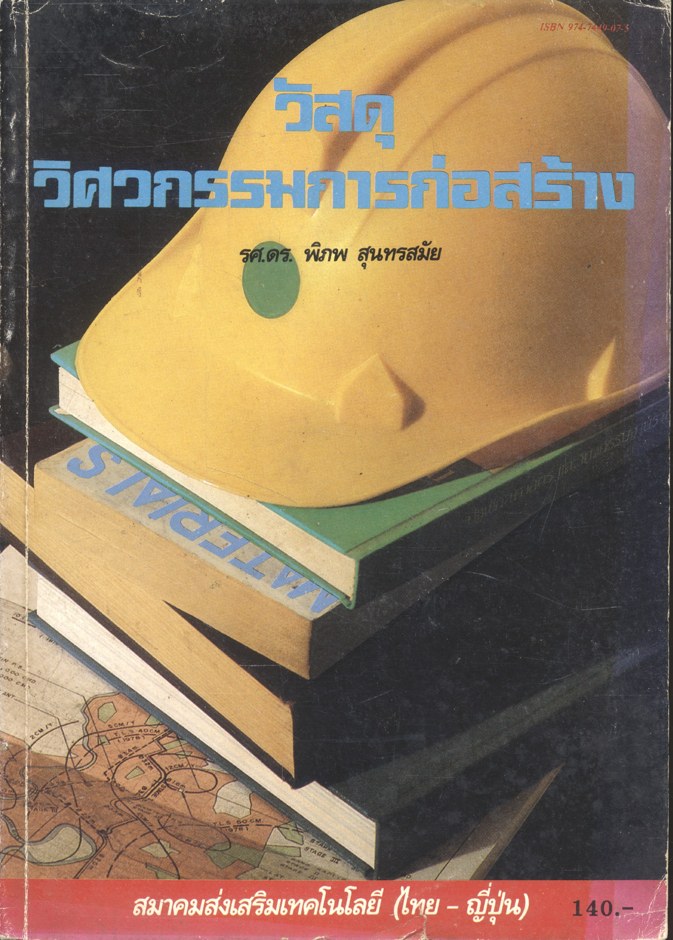 วัสดุวิศวกรรมการก่อสร้าง