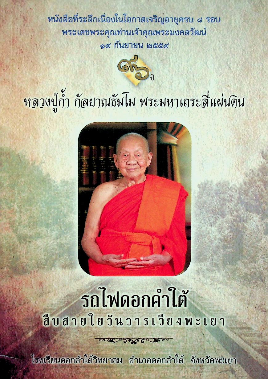 หนังสือที่ระลึกเนื่องในโอกาสเจริญอายุครบ ๘ รอบ พระเดชพระคุณท่านเจ้าคุณพระมงคลวัฒน์ ๑๙ กันยายน ๒๕๕๙ "๙๖ ปีหลวงปู่ก้ำ กัลยาณธัมโม พระมหาเถระสี่แผ่นดิน" รถไฟดอกคำใต้ สืบสายใยวันวารเวียงพะเยา
