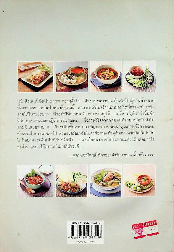 ตำรับอาหารเพื่อนพึ่ง(ภาฯ)ยามยาก