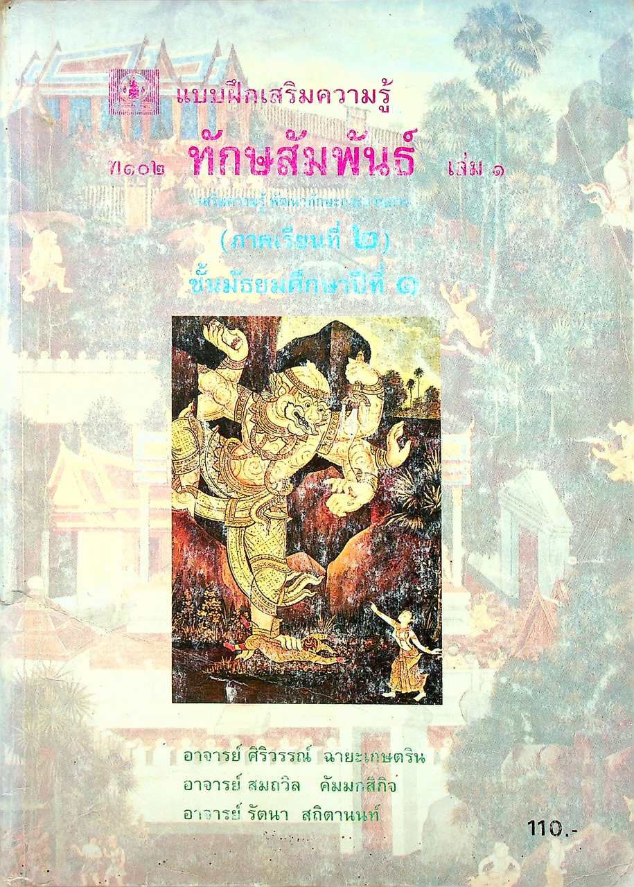 แบบฝึกเสริมความรู้ ท ๑๐๒ ทักษสัมพันธ์ เล่ม ๑ (ภาคเรียนที่ ๒) ชั้นมัธยมศึกษาปีที่ ๑