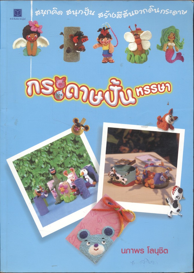 กระดาษปั้นหรรษา (นภาพร โลนุชิต)