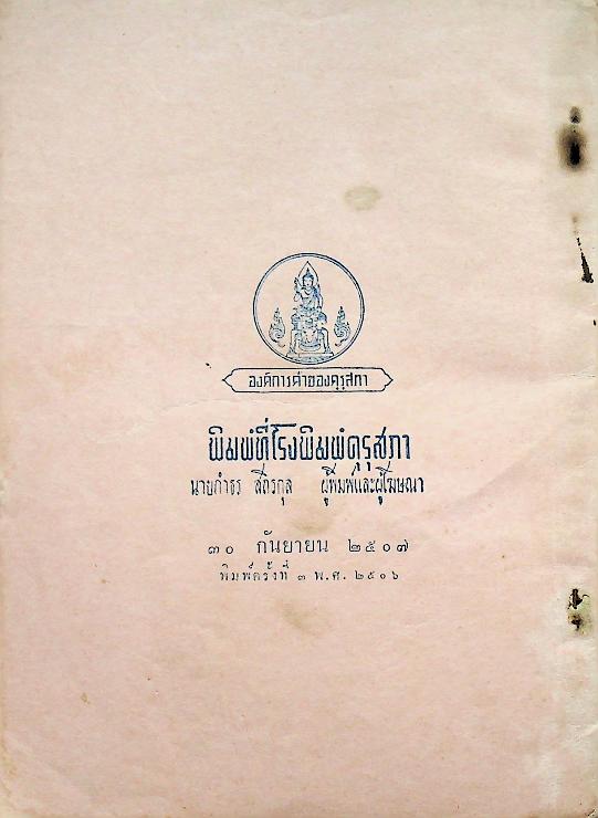 แบบเรียนสุขศึกษา ชั้นมัธยมศึกษาปีที่ ๑ ของ กระทรวงศึกษาธิการ