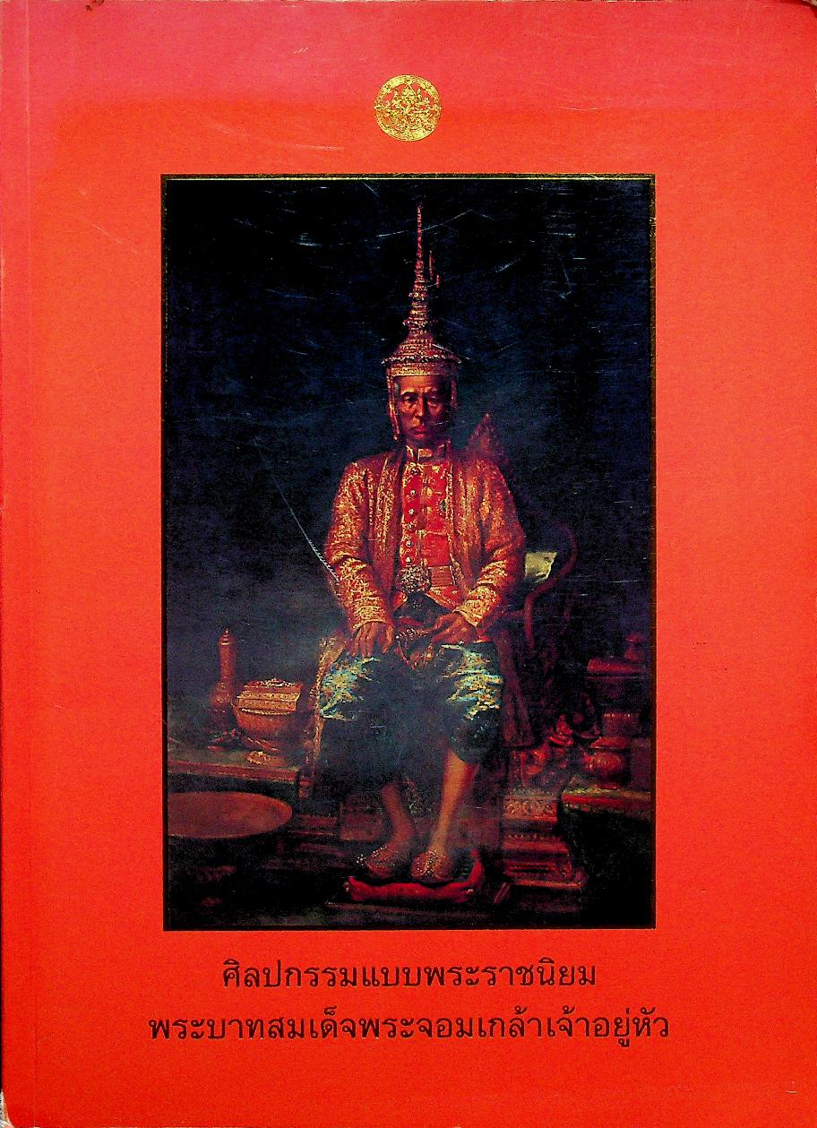 ศิลปกรรมแบบพระราชนิยม พระบาทสมเด็จพระจอมเกล้าเจ้าอยู่หัว