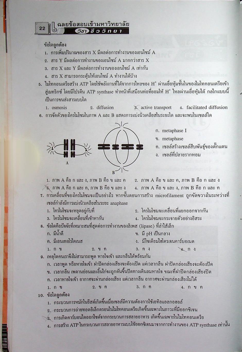 เฉลยข้อสอบเข้ามหาวิทยาลัย ชีววิทยา ฉบับรวมหลาย พ.ศ.
