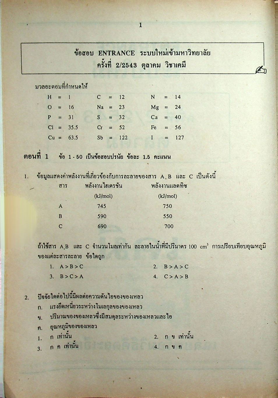 เฉลยข้อสอบเข้ามหาวิทยาลัย ENTRANCE ระบบใหม่ ฉบับรวม 10 พ.ศ. เคมี