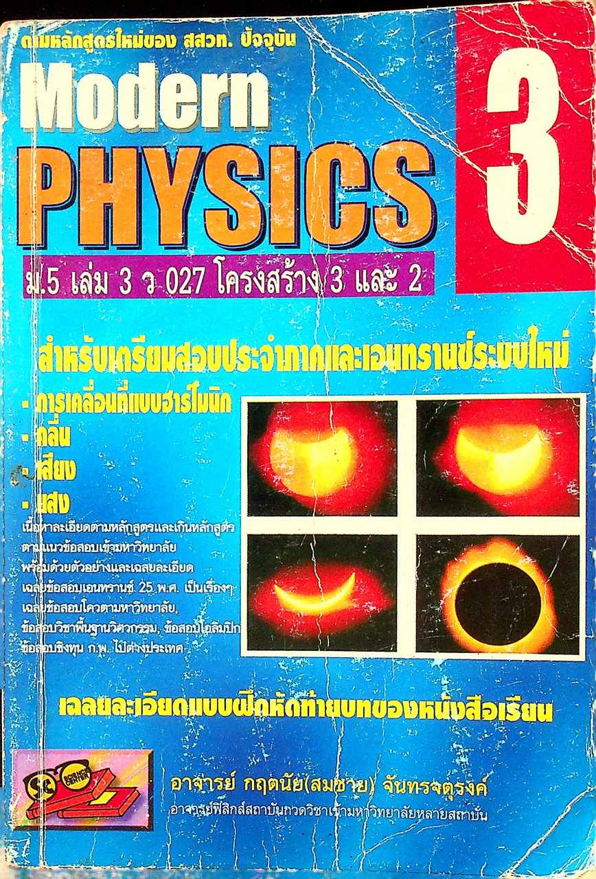 Modern PHYSICS 3 ม.5 เล่ม 3 ว 027 โครงสร้าง 3 และ 2