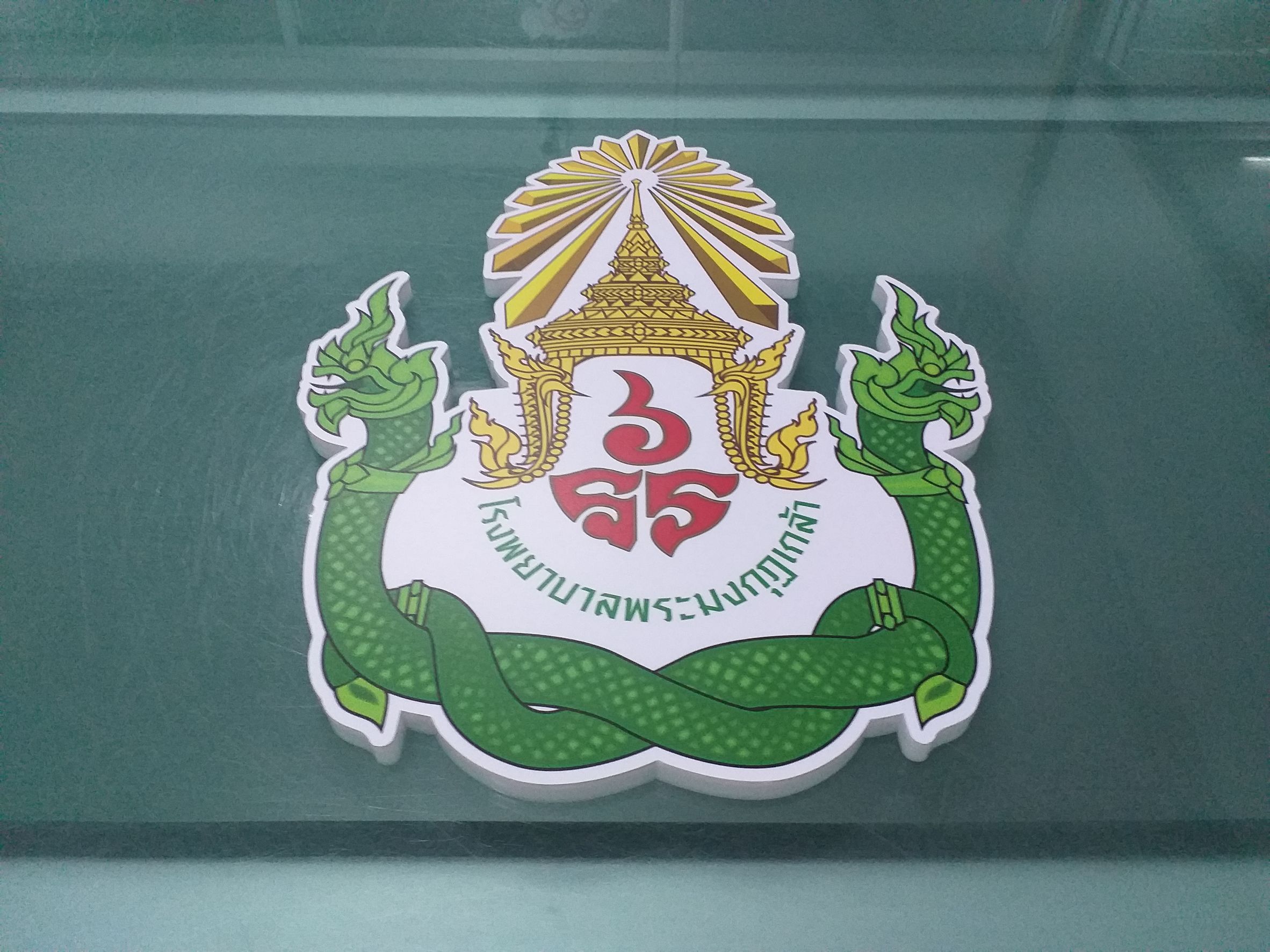 งานปริ้นท์สติกเกอร์ติดลงบนโลโก้ป้ายไฟ งานโรงพยาบาลพระมงกุฏเกล้า