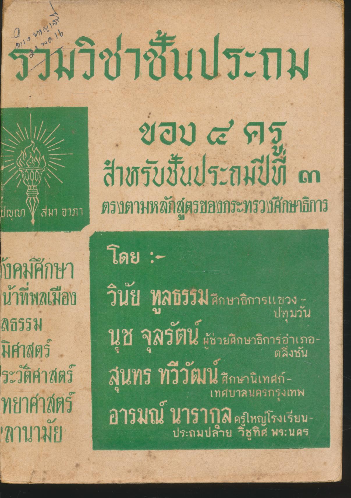 รวมวิชาชั้นประถม ของ ๔ ครู สำหรับชั้นประถมปีที่ ๓