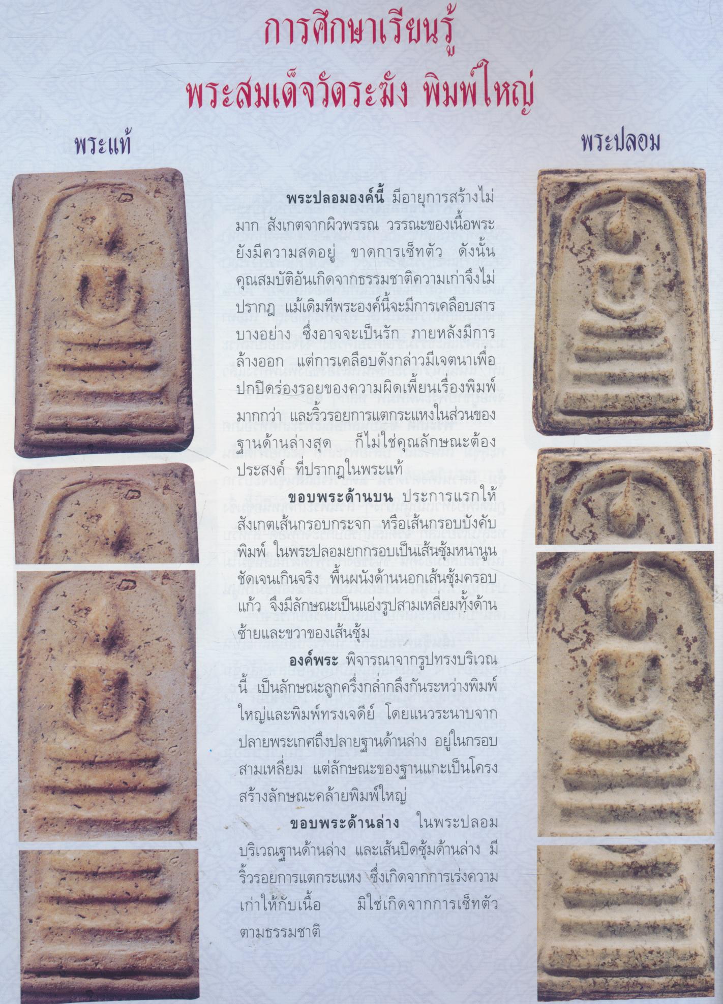 ข้อแตกต่าง พระสมเด็จวัดระฆัง แท้-เก๊