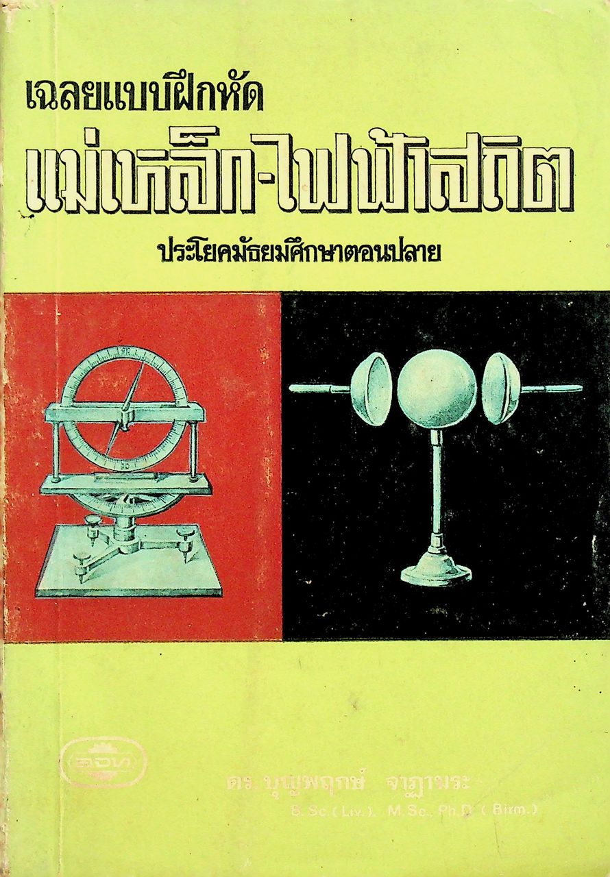 เฉลยแบบฝึกหัด แม่เหล็ก-ไฟฟ้าสถิต ประโยคมัธยมศึกษาตอนปลาย