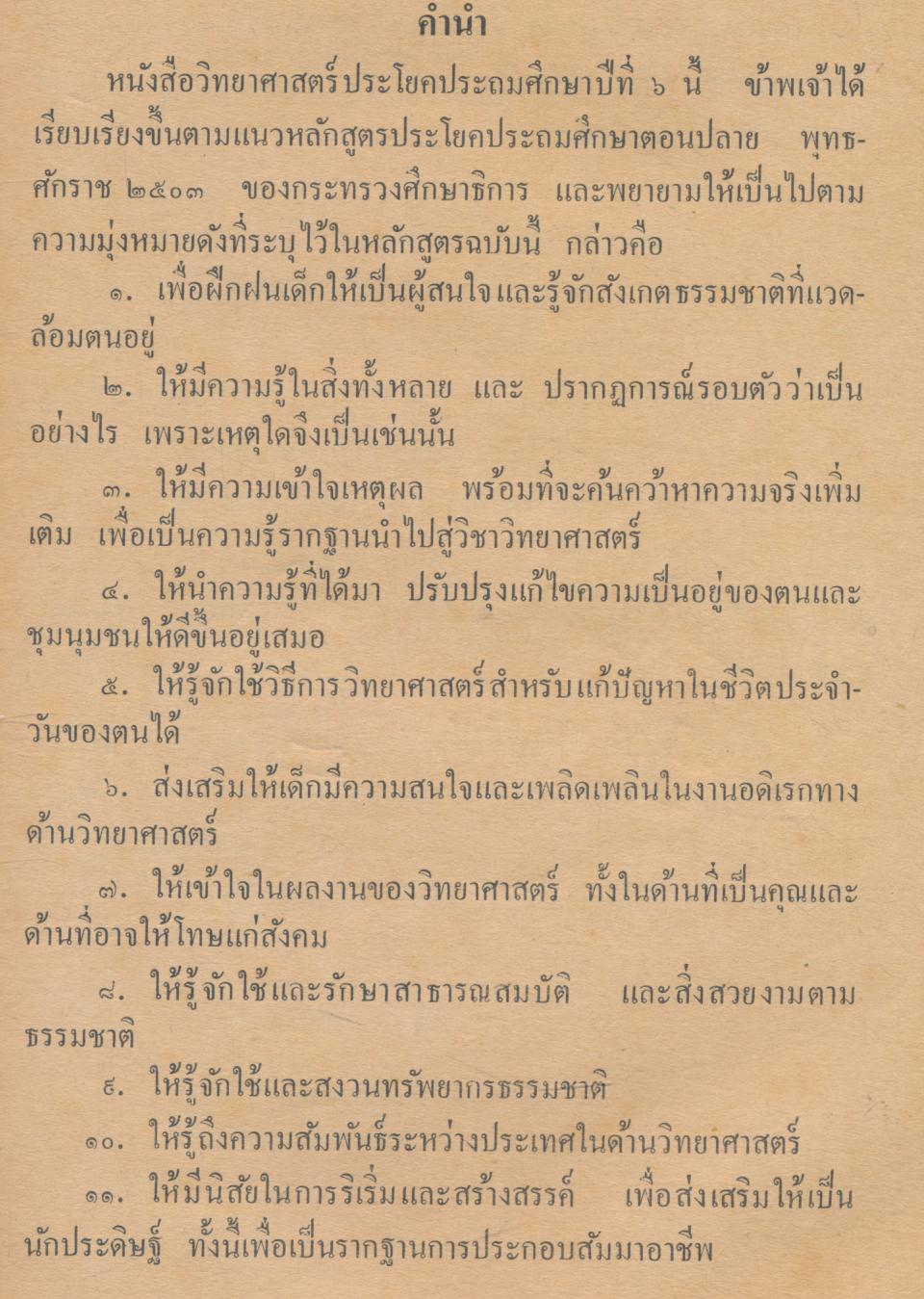 วิทยาศาสตร์เบื้องต้น ป.๖