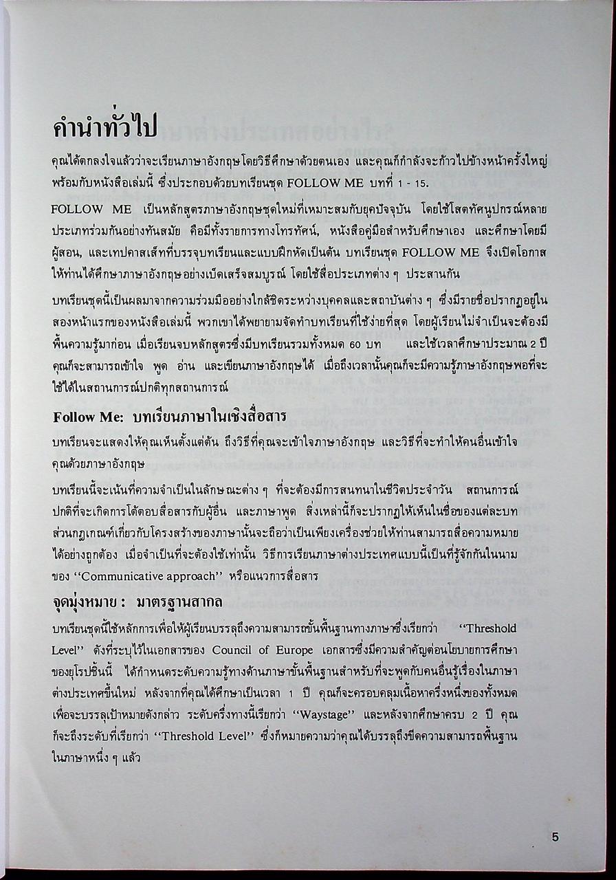 Follow Me BOOK 1-2-3-4 ภาษาอังกฤษหลักสูตรการสื่อความหมายทางภาษา (ครบชุด 4 เล่ม) ไม่มีม้วนเทป