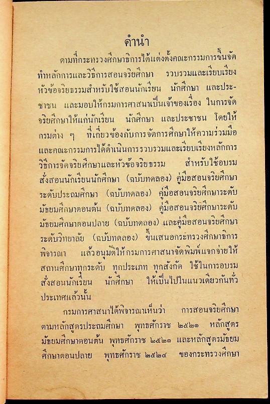 คู่มือครูจริยศึกษา ชั้นมัธยมปีที่ ๔
