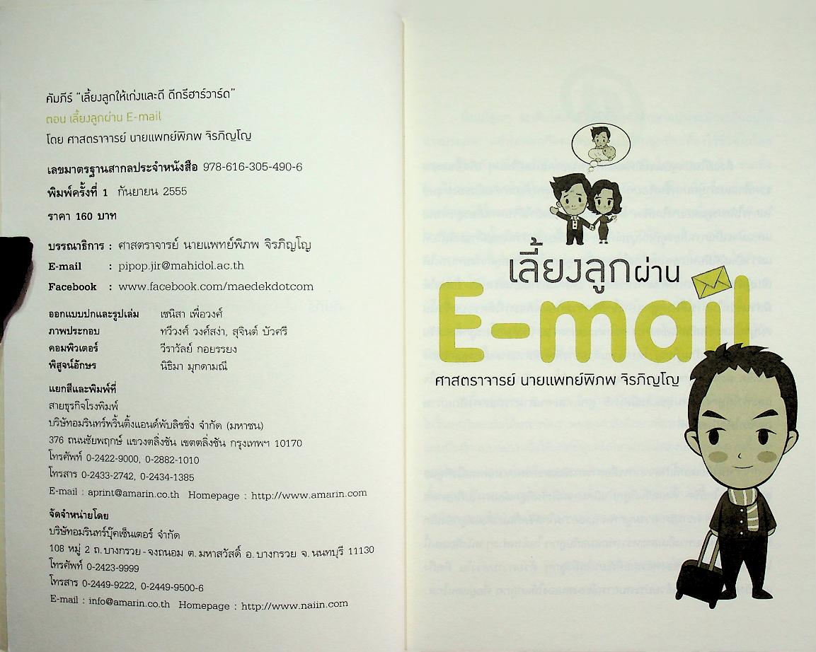 คัมภีร์ เลี้ยงลูกให้เก่งและดี ดีกรีฮาร์วาร์ด ตอน เลี้ยงลูกผ่าน E-mail