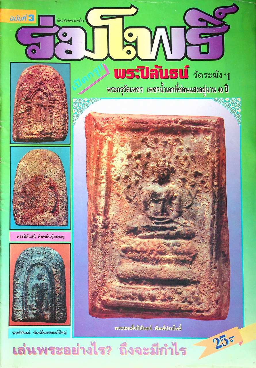 นิตยสารพระเครื่อง ร่มโพธิ์ ขายเหมาทั้งหมด 14 เล่ม