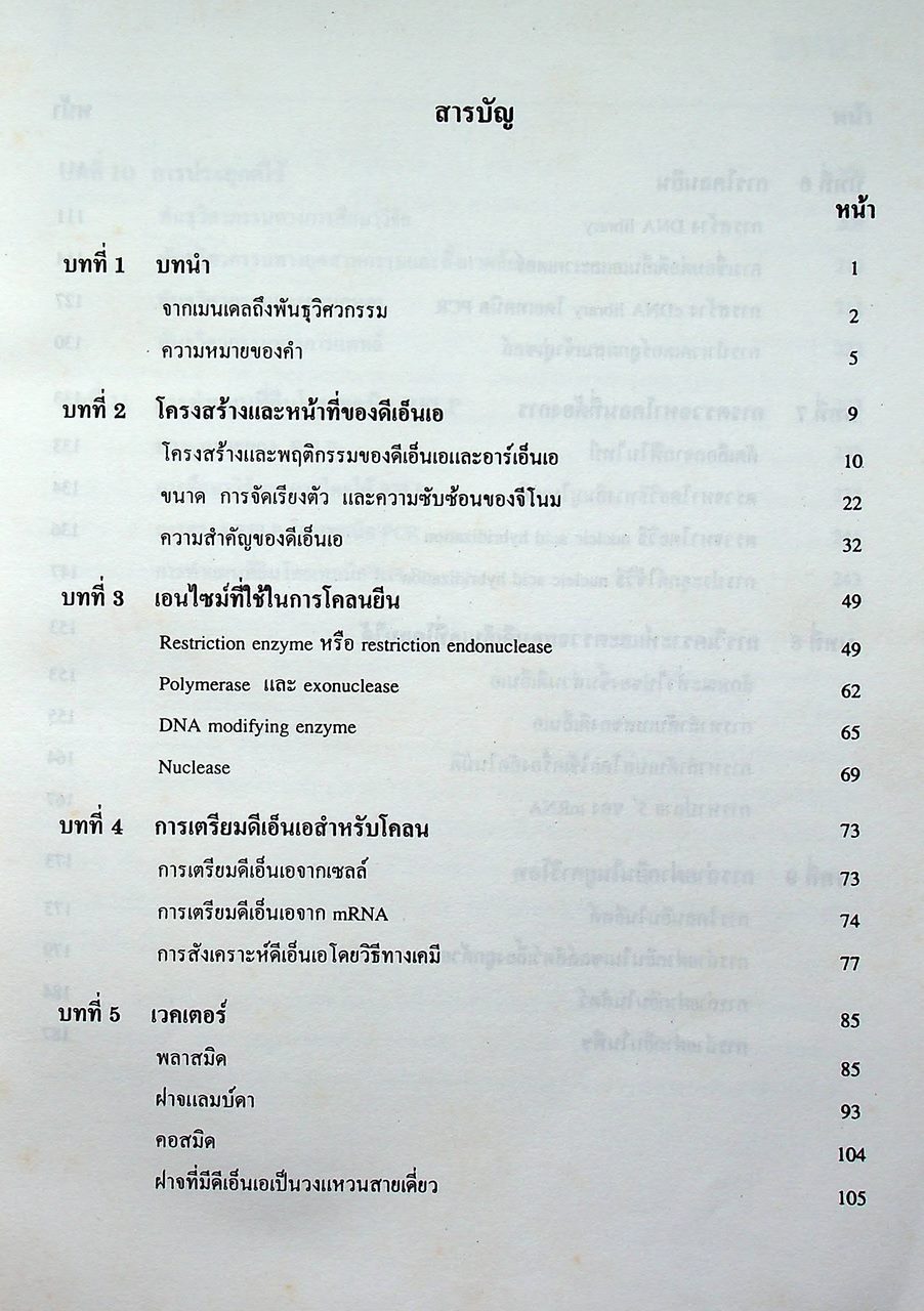 พันธุวิศวกรรมเบื้องต้น