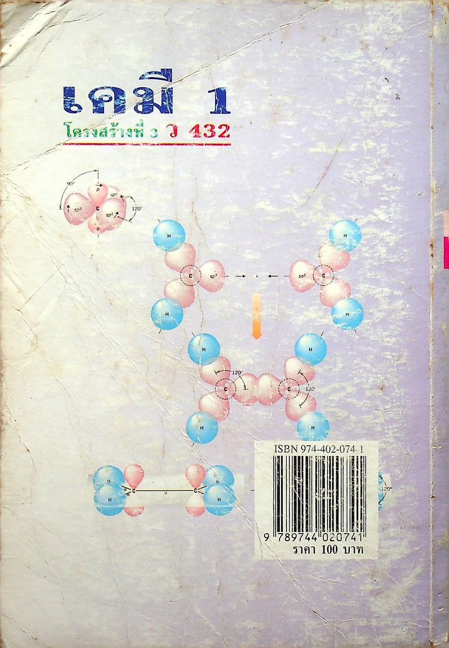 คู่มือเตรียมสอบ เคมี 1 ว 432 โครงสร้างที่ 3