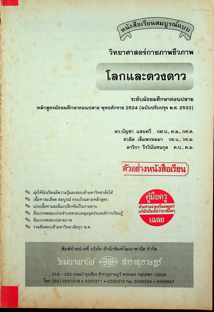 คู่มือครู-เฉลย หนังสือเรียนสมบูรณ์แบบ วิทยาศาสตร์กายภาพชีวภาพ โลกและดวงดาว ระดับมัธยมศึกษาตอนปลาย