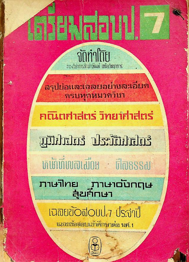 เตรียมสอบ ป.7