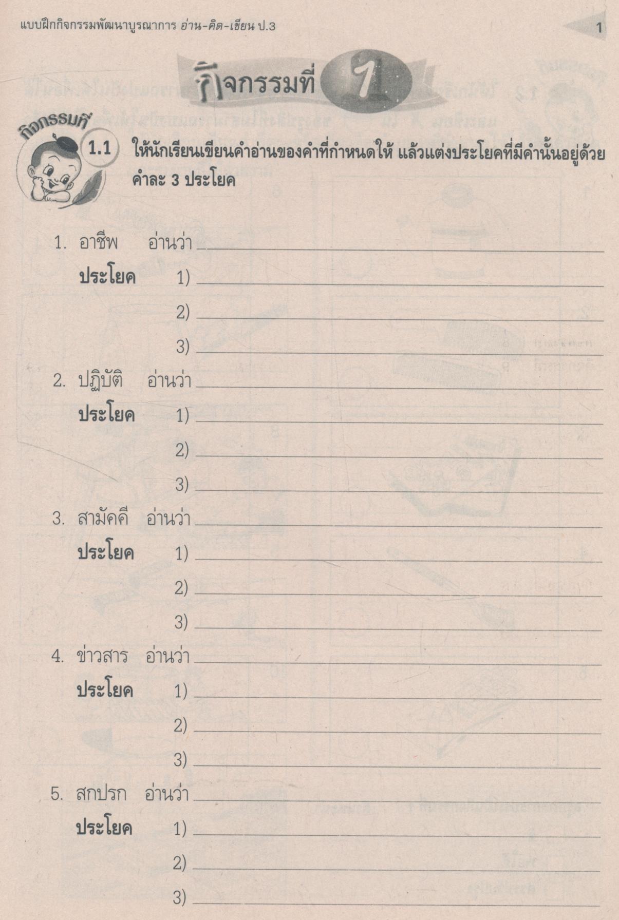 แบบฝึกกิจกรรมพัฒนาบูรณาการ อ่าน-คิด-เขียน ชั้นประถมศึกษาปีที่ 3