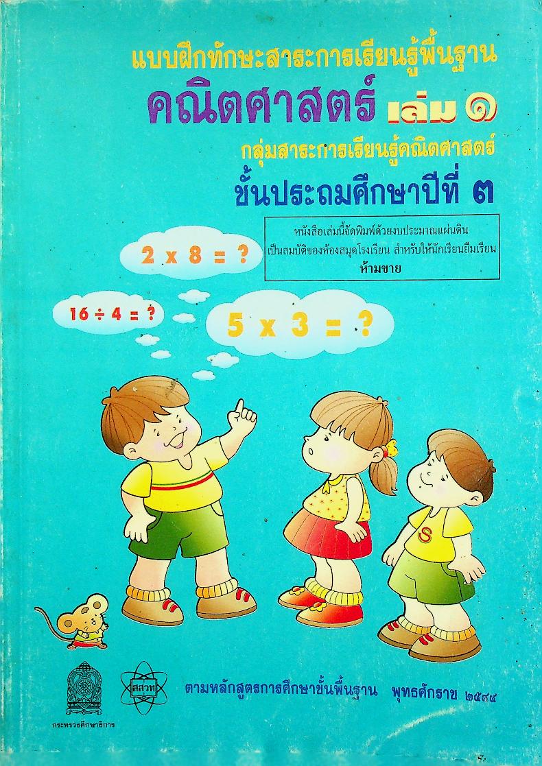 แบบฝึกทักษะสาระการเรียนรู้พื้นฐาน คณิตศาสตร์ เล่ม ๑ กลุ่มสาระการเรียนรู้คณิตศาสตร์ ชั้นประถมศึกษาปีที่ ๓