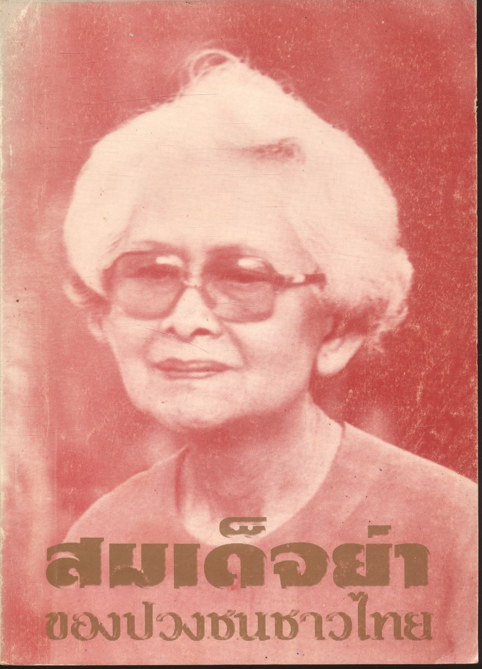 สมเด็จย่า ของปวงชนชาวไทย
