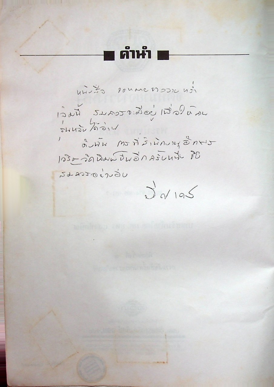 จดหมายจางวางหร่ำ (ฉบับสมบูรณ์) พระราชนิพนธ์ น.ม.ส.