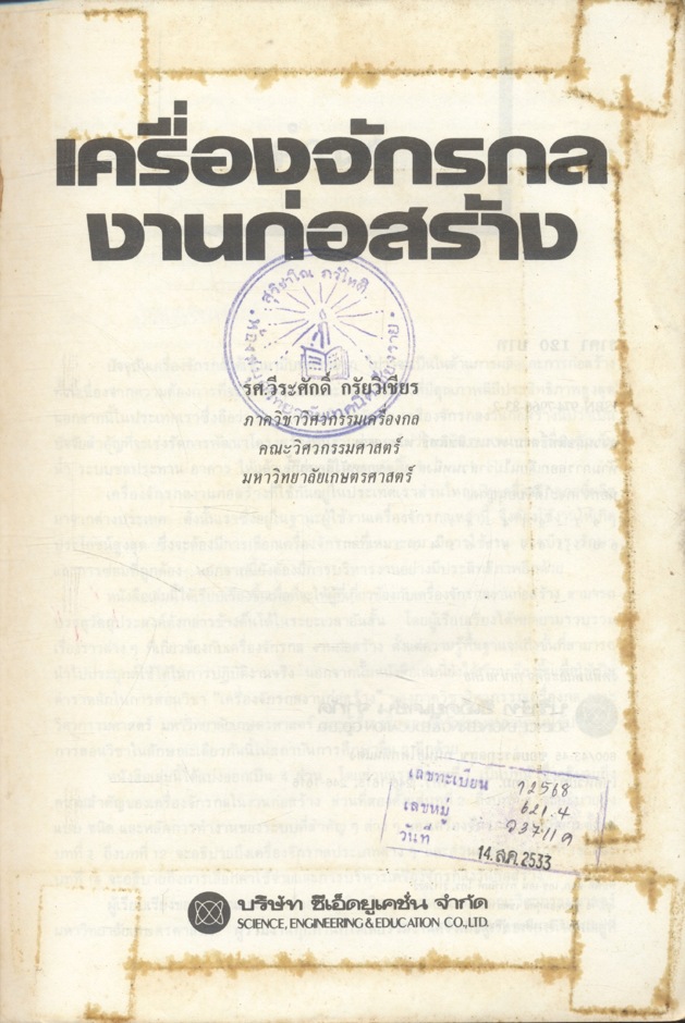 เครื่องจักรกลงานก่อสร้าง ให้ความรู้ขั้นพื้นฐานจนถึงขั้นนำไปปฏิบัติงานจริง