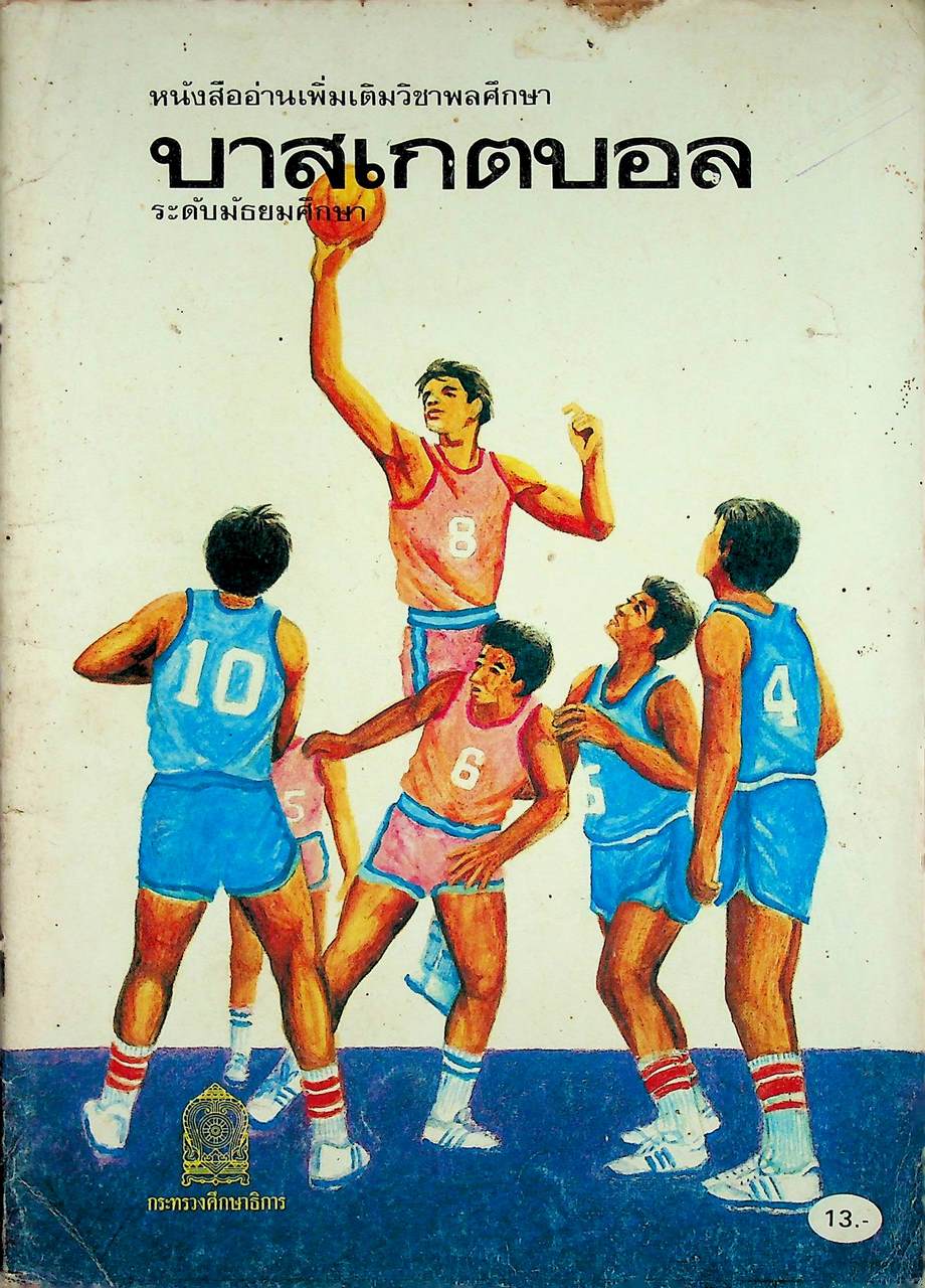 หนังสืออ่านเพิ่มเติมวิชาพลศึกษา บาสเกตบอล ระดับมัธยมศึกษา