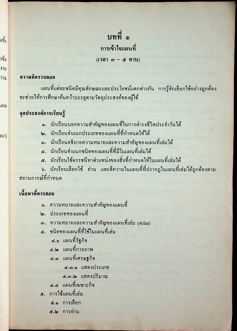 คู่มือครูสังคมศึกษา เพื่อนบ้านของเรา ส ๒๐๓ ส ๒๐๔ ชั้นมัธยมศึกษาปีที่ ๒ (ม.๒) ตามหลักสูตรมัธยมศึกษาตอนต้น พุทธศักราช ๒๕๒๑