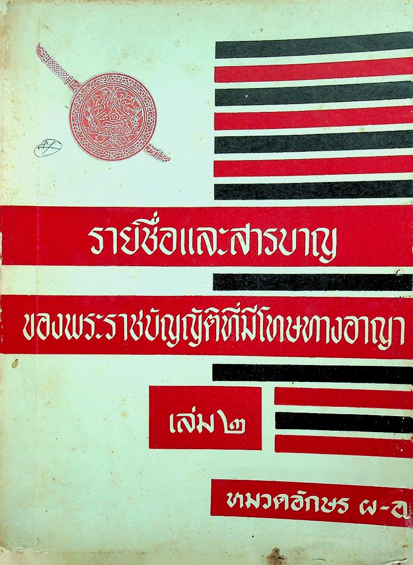 รายชื่อและสารบาญของพระราชบัญญัติที่มีโทษทางอาญา เล่ม ๒ หมวดอักษร ผ-อ