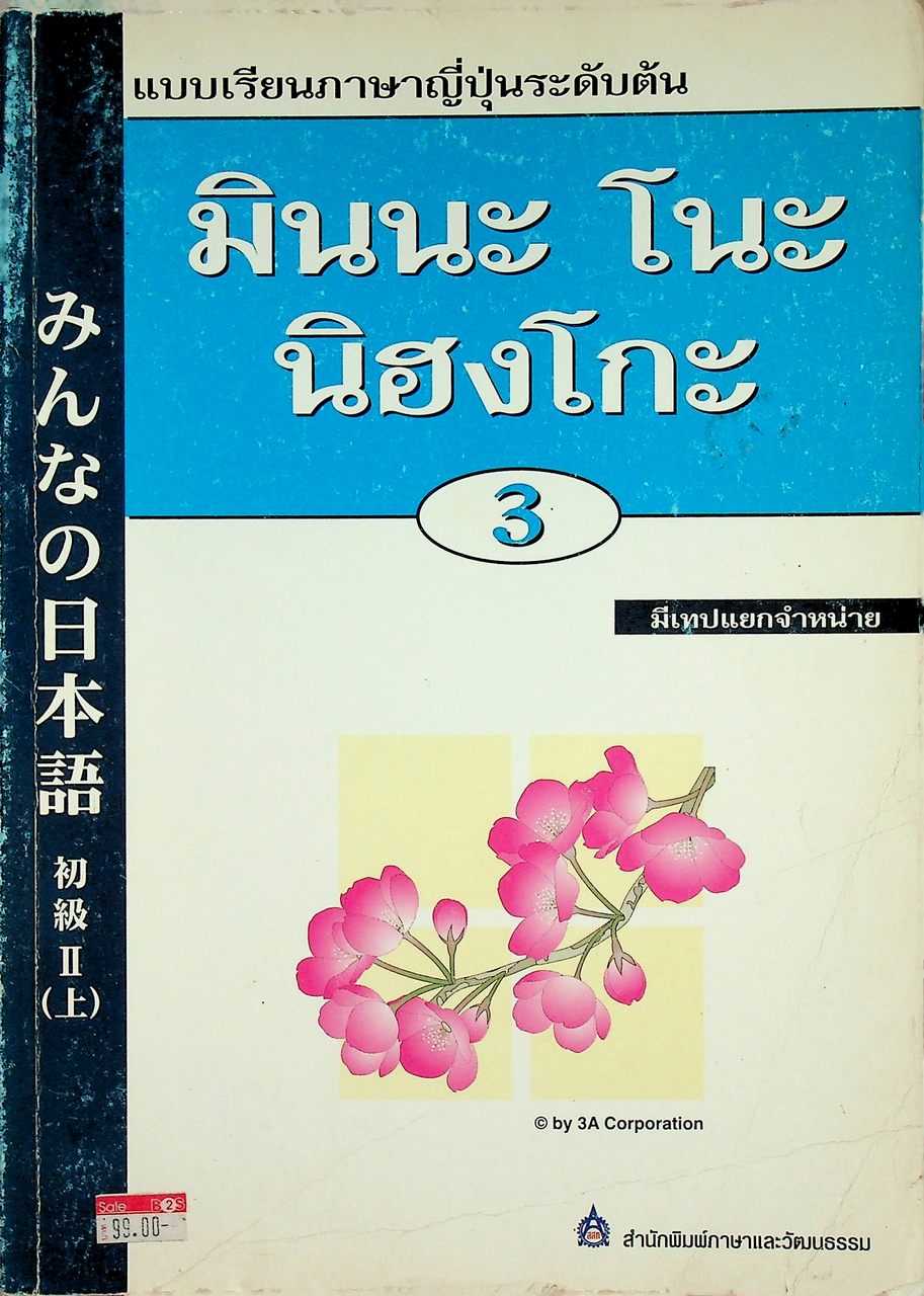 แบบเรียนภาษาญี่ปุ่นระดับต้น มินนะ โนะ นิฮงโกะ 3
