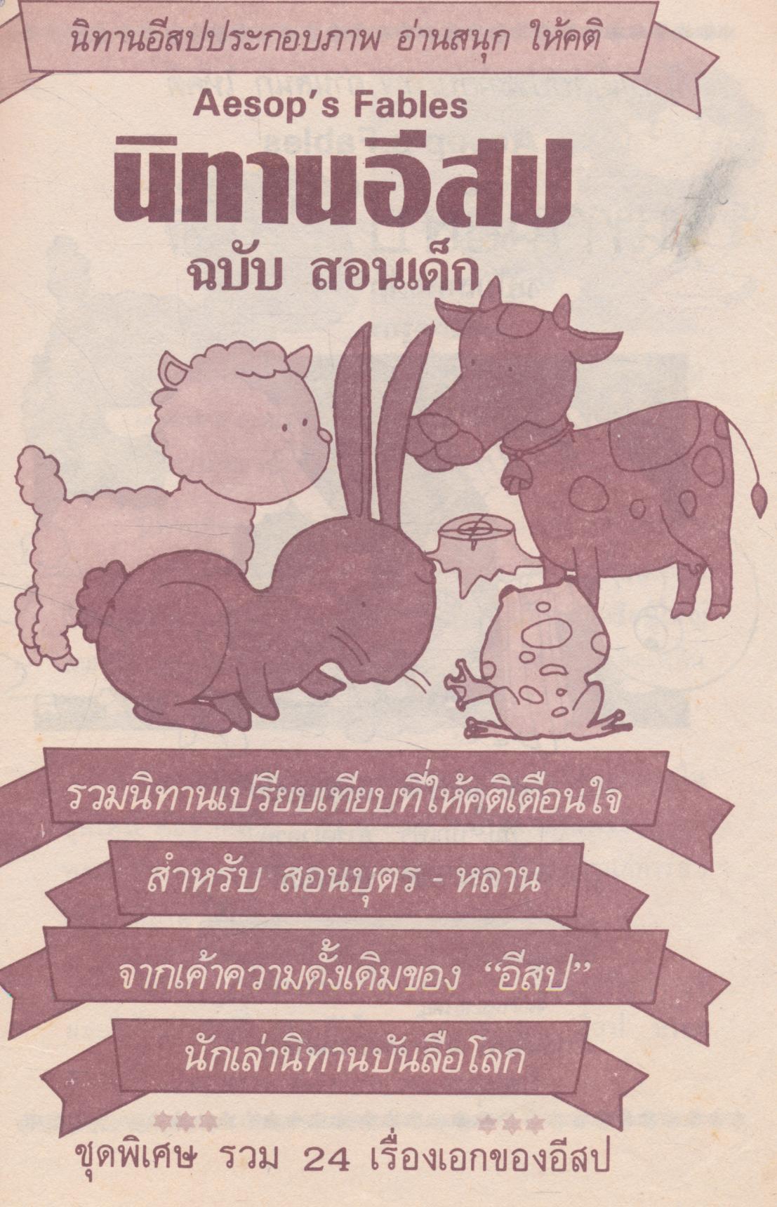 นิทานอีสป ฉบับสอนเด็ก