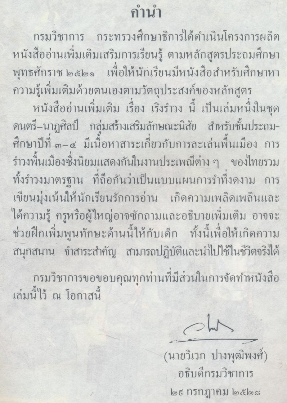 หนังสืออ่านเพิ่มเติมกลุ่มสร้างเสริมลักษณะนิสัย เริงรำวง ชั้นประถมศึกษาปีที่ ๓-๔